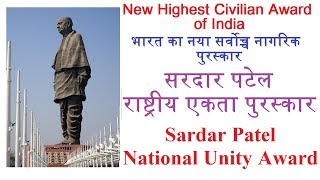 सरदार पटेल राष्ट्रीय एकता पुरस्कार की शुरुआत: Launching of Sardar Patel National Unity Award screenshot 5