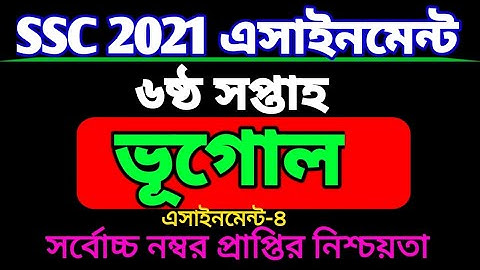 SSC 2021 ভূগোল ও পরিবেশ 6th week assignment. ষষ্ঠ সপ্তাহের এসএসসি ২০২১ ভূগোল ও পরিবেশ এসাইনমেন্ট।