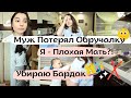 МУЖ ПОТЕРЯЛ ОБРУЧАЛКУ 😱 // Я - Плохая Мать? 😤 // Убирайся со Мной 🔥 // Мотивация на Уборку и Готовку