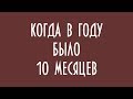 КОГДА В ГОДУ БЫЛО  10 МЕСЯЦЕВ ЮРИЙ ЛОМАТОВ