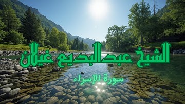 تلاوة من الشيخ عبدالبديع غيلان من سورة الإسراء 
