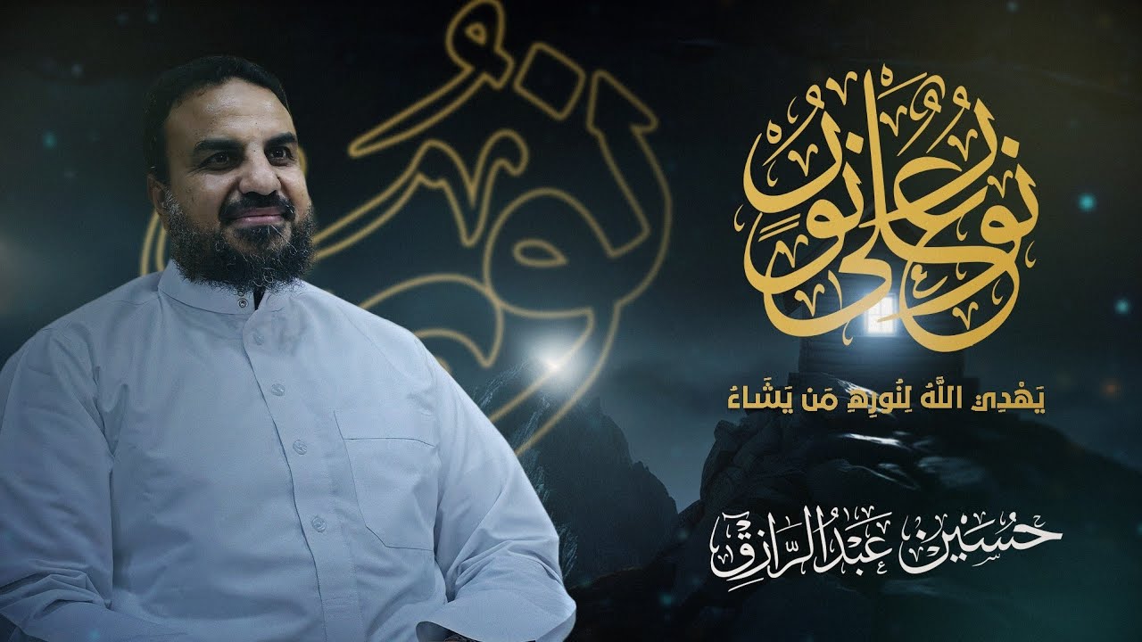 محاضرة (نور على نور، يهدي اللهُ لنوره من يشاء)حسين عبد الرازق