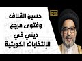 حسين القلاف وفتوى مرجع ديني في الإنتخابات الكويتية حسين القلاف وفتوى مرجع ديني في الإنتخابات الكويتية
