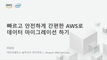 빠르고 안전하게 간편한 AWS로 데이터 마이그레이션 하기 - 최유정, AWS 솔루션즈아키텍트