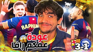 Download Lagu ❤️إذا عاد رافينيا… رجعت روح برشلونة 💙 MP3