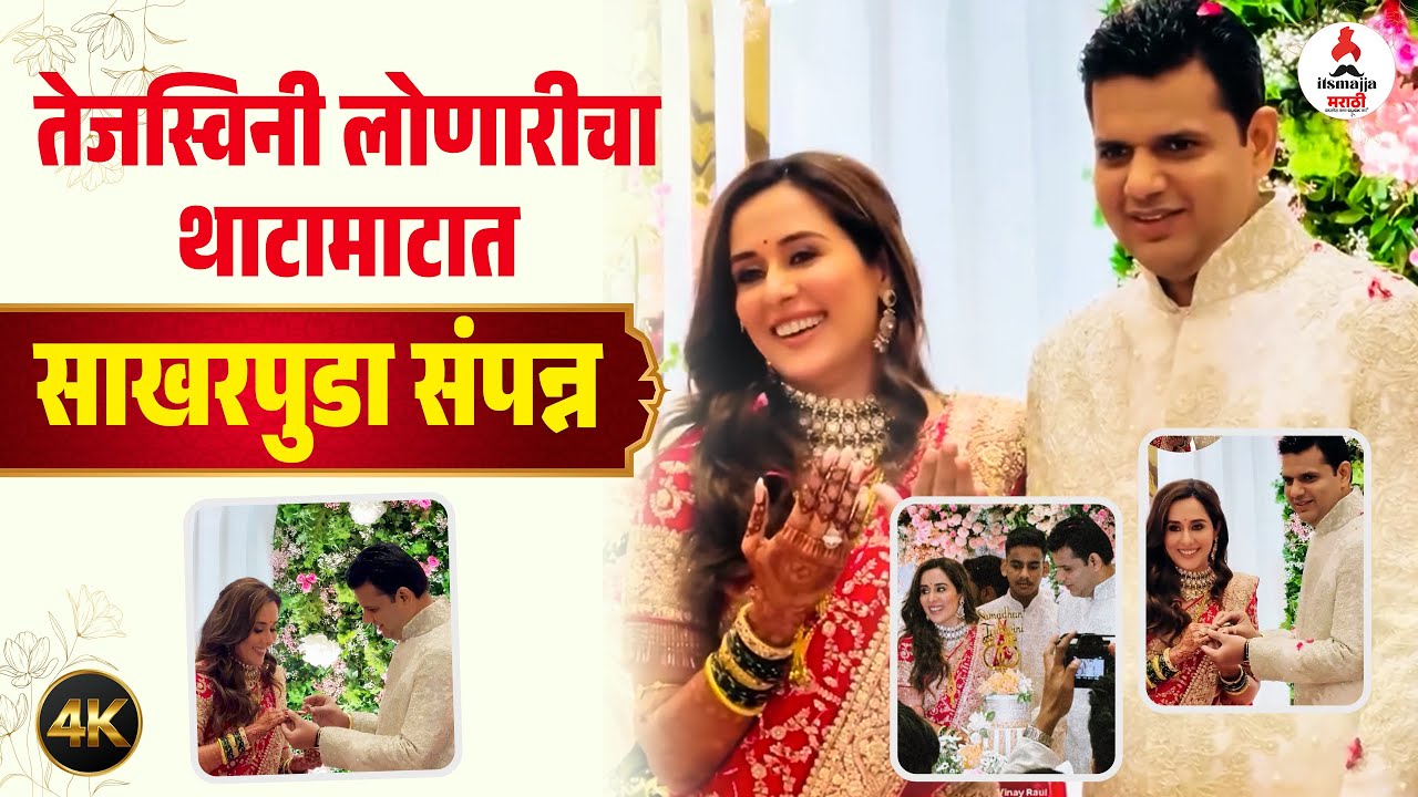 Tejaswini Lonari Engagement Ceremony । तेजस्विनी होणार राजकीय घराण्याची सून । साखरपुड्याचे खास फोटो