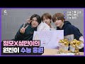 [Before Cravity] Jungmo & Seongmin’s cheer for Wonjin’s CSAT (정모X성민이의 원진이 수능 응원) l CRAVITY (크래비티)