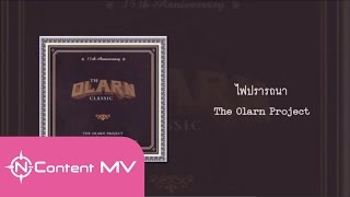 Video thumbnail of "[OFFICIAL AUDIO] ไฟปรารถนา - The Olarn Project"