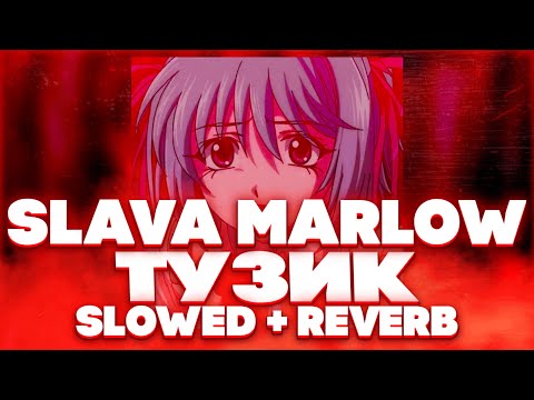 Slava Marlow - Интро (SLAVA MARLOW - Тузик) - (SLOWED REVERB)