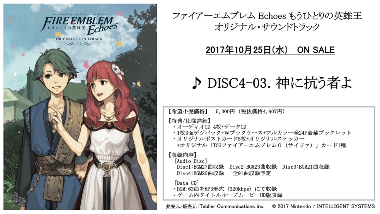 ファイアーエムブレム Echoes もうひとりの英雄王 サウンドトラック