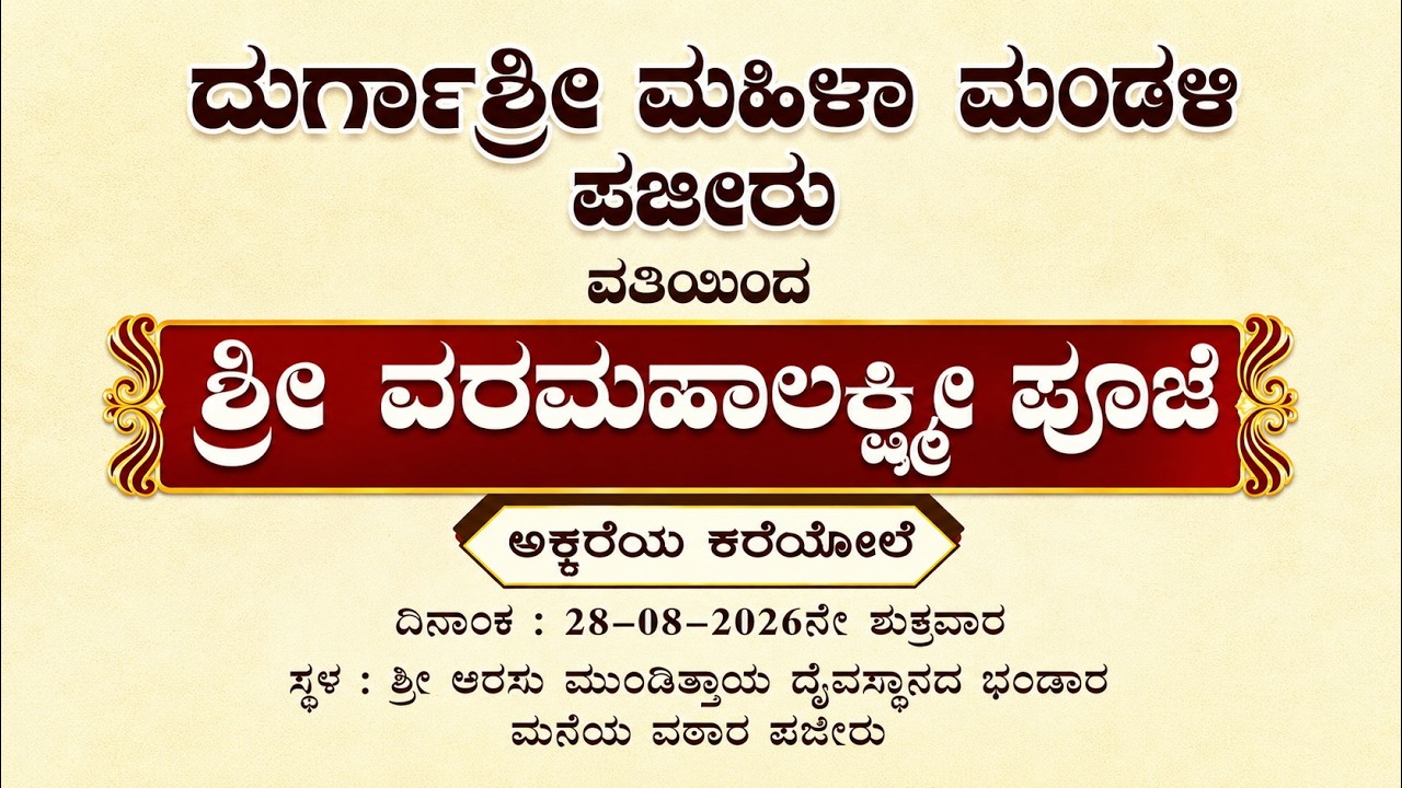 ಆ.28ರಂದು ದುರ್ಗಾಶ್ರೀ ಮಹಿಳಾ ಮಂಡಳಿ ಪಜೀರು ವತಿಯಿಂದ ಶ್ರೀ ವರಮಹಾಲಕ್ಷ್ಮೀ ಪೂಜೆ