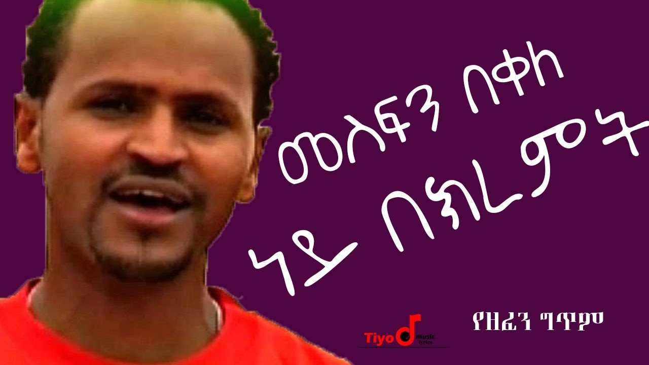 ⁣መስፍን በቀለ - ነይ በክረምት Mesfin Bekele - Ney BeKiremt Ethiopian Music Lyrics Zeritu kebede ዘሪቱ ከበደ