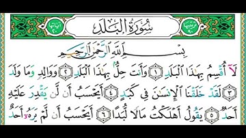090 سورة البلد  الشيخ أيمن رشدي سويد