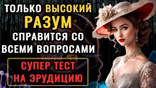 Вашему УМУ НЕТ РАВНЫХ, если вы ПРАВИЛЬНО ответите на 11 из 20 вопросов! Тест на Эрудицию #эрудиция