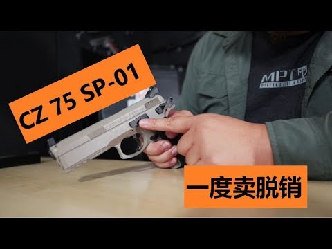 我是大麦：一度脱销的CZ 75 SP-01