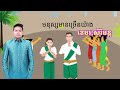 មនុស្សមានច្រើនយ៉ាង #khemraksereymun | #អបអរពិធីបុណ្យចូលឆ្នាំខ្មែរ | @OnlineSongKH
