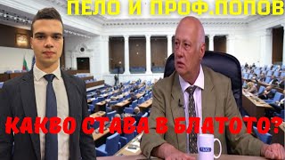 картинка: Пело и Попов: Делян Пеевски има компромати за всички - ще ни яде един по един 