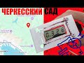 Аномальная зона. Черкесский сад под Новороссийском. Ипытываем прибор измеряющий давление &quot;ЭФИРА&quot;.