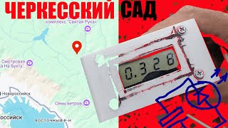 Аномальная зона. Черкесский сад под Новороссийском. Ипытываем прибор измеряющий давление &quot;ЭФИРА&quot;.