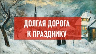 Долгая дорога к празднику  | Атеистический дайджест #444