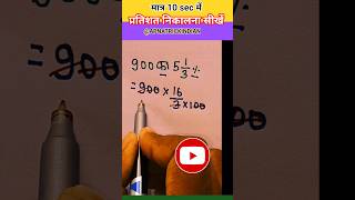 मात्र 10 sec में 😱 Pratishat निकालना सीखें 💯 || #trending#ssc #youtubeshorts #maths #upsc