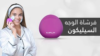 #HAPILIN طريقة تنظيف البشرة باستخدام فرشاة الوجه السيليكون