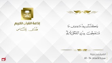 ﴿وإذا جاءك الذين يؤمنون بآياتنا فقل سلام عليكم كتب ربكم على نفسه الرحمة﴾ تلاوة للقارئ #بندر_بليلة