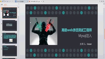 第十七课 MySQL注入