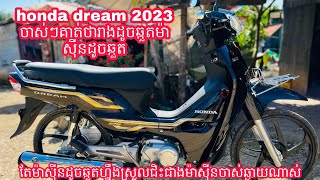 honda dream 2023 ឡើងស្រួលជិះចាស់ៗគាត់ថារាងដូចអាសង់ប៊ិចម៉ាស៊ីនដូចឆ្កួត។តែម៉ាស៊ីនឆ្កួតស្រួលជិះណាស់