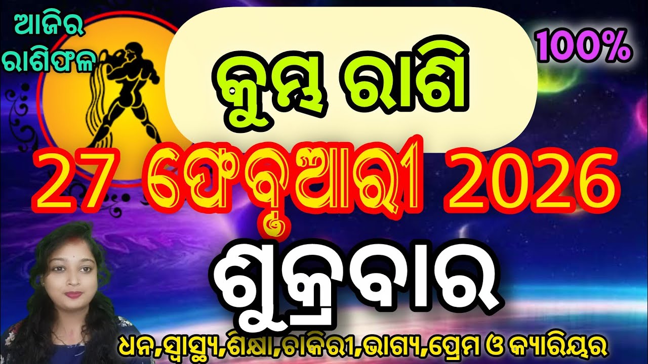 କୁମ୍ଭ ରାଶି 27 ଫେବୃୟାରୀ 2026 ଆଜିର ରାଶିଫଳ | Ajira Rashifala Kumbha Rashi | Aquarius Horoscope odia ||