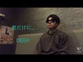 君だけに.../DEEP 歌ってみた