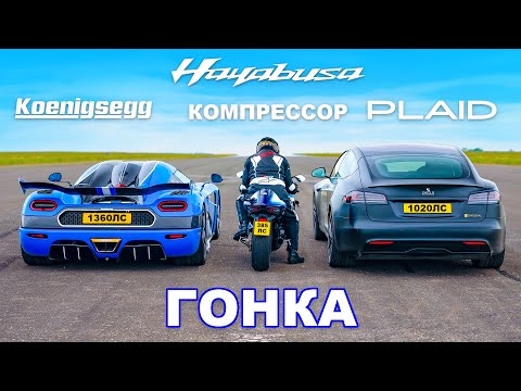 видео: Koenigsegg против Tesla Plaid против Hayabusa: ГОНКА