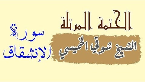 سورة الإنشقاق بصوت الشيخ شوقي الخميسي المصحف المرتل ترتيل #ترتيل #ترند #اكسبلور #صحح_تلاوتك #تجويد