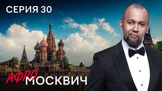 Сериал Афромосквич. Сезон 2. Серия 30