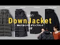 【レディースダウン】抑えておくべきダウンブランド４選！ヘルノ／タトラス／ピレネックス／ケープホーン