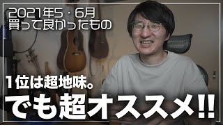 5月・6月の買って良かったものBEST5!!