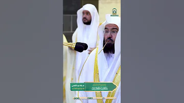 Sudais الحرمين الشريفين عبدالرحمن السديس 
