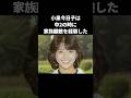 【いい話】小泉今日子は家族離散を経験するも強く生きる #shorts #小泉今日子