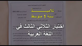 أولى متوسط اختبار الفصل الثالث في اللغة العربية مقترح بقوة