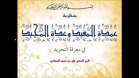 004 منظومة نونية السخاوي في التجويد