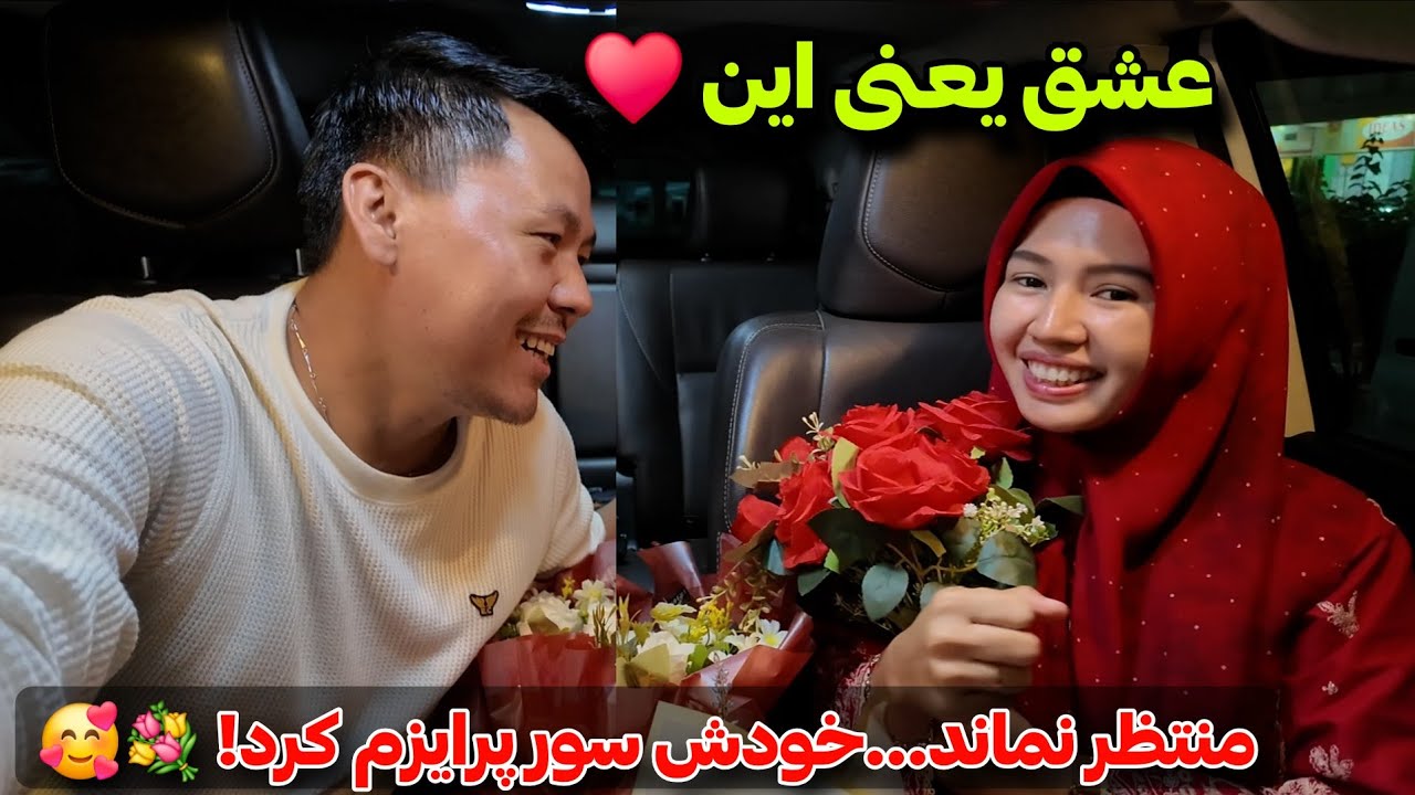 روز عاشقان مبارک❤️🎉 حیرانی جان جلیل را عاشقانه سورپرایز کرد🥰 happy valentine day 💐🌹