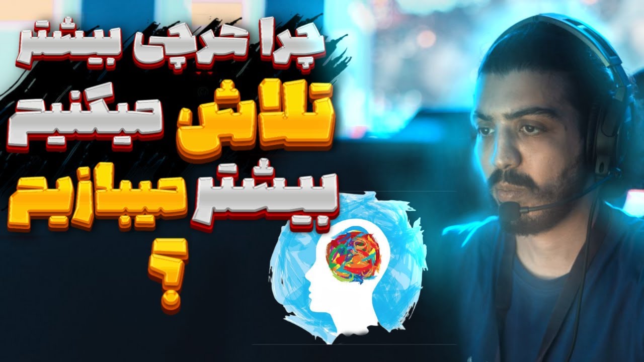 هرچی بیشتر بازی می کنم بازیم ضعیفتر میشه، چرا ؟؟