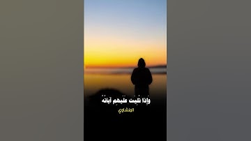 نما المؤمنون الذين إذا ذكر الله وجلت قلوبهم وإذا تليت عليهم آياته |من سورة الأنفال