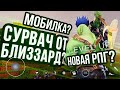 НОВИНКИ ОТ BLIZZARD – все факты и слухи