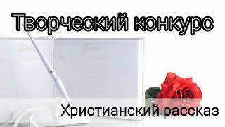 ✓Творческий конкурс. Детский Христианский рассказ. (Елена Катко)