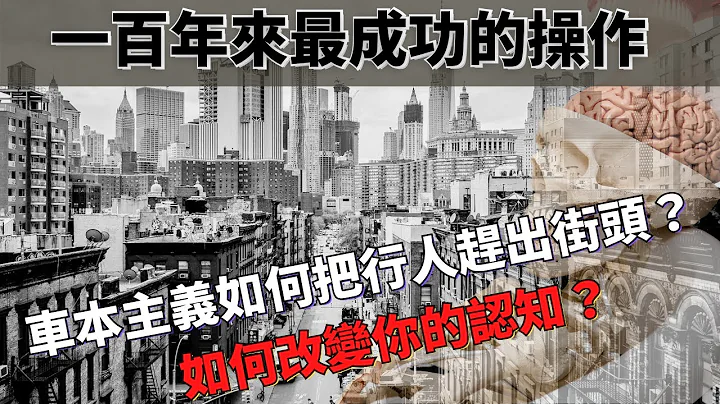 一百年來最成功的操作：車本主義如何把行人趕出街頭？如何改變你的認知？ - 天天要聞