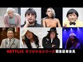 Netflixオリジナルシリーズ『クリエイターズ・ファイル GOLD』緊急記者会見！