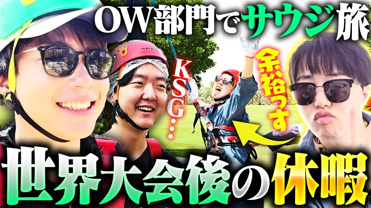 【ご褒美】世界大会も終わったので、帰国前にVARRELがサウジアラビアを遊び倒す！【オーバーウォッチ2 / OW2】