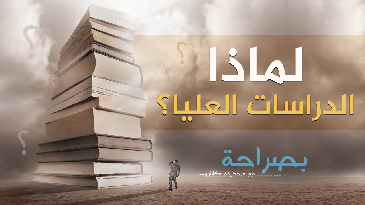 بصراحة 30: لماذا الدراسات العليا؟ | د. حذيفة عكاش