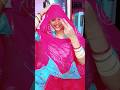 घूंघट आन बान और शान 🌸💕#rajasthani# treditional #shortvideo